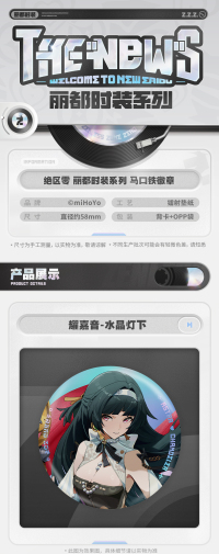 丽都时装系列 马口铁徽章 耀嘉音/艾莲/妮可 (7)