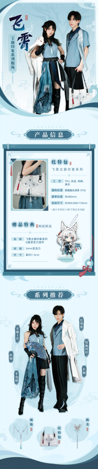 Feixiao-themed Impression Series Tote Bag (7)