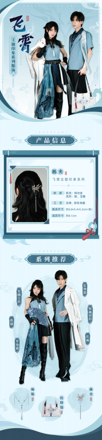 飛霄 メタルヘアクリップ（主题印象系列） (7)