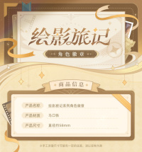 캐릭터 뱃지 (绘影旅记系列) (5)