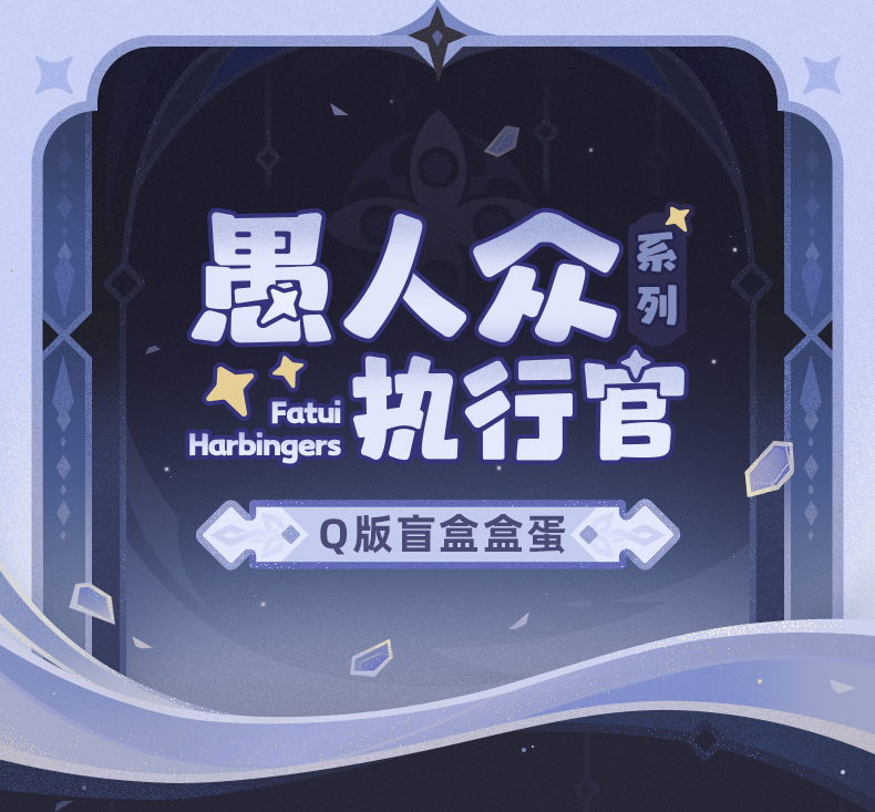 原神】愚人众执行官系列Q版盲盒盒蛋Genshin-原神万有铺子-米游铺
