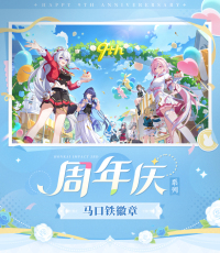 Tinplate Badge (周年庆系列) (6)