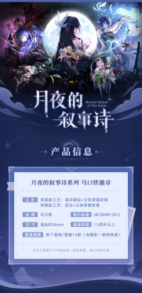 Moonlit Ballad of The Night Series Badge Blind Box (4)