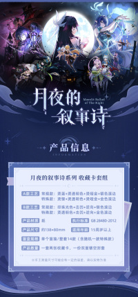 「月夜的叙事诗」系列收藏卡套组盲盒 (5)
