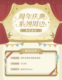 뱃지 (周年庆典系列) (7)