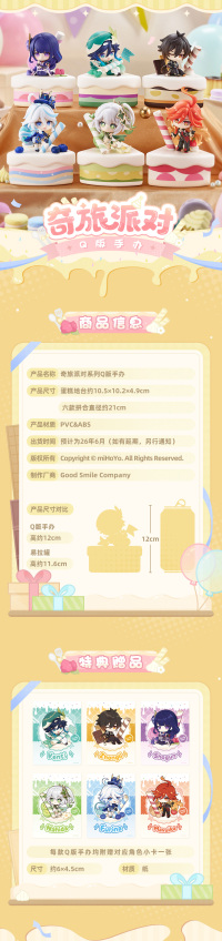 Chibi Figure (「奇旅派对」系列) (7)