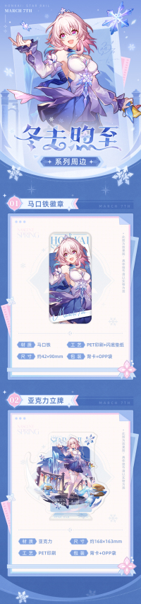 March 7th Merchandise (冬去煦至系列) (7)