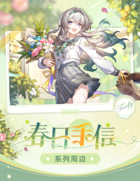 Firefly Merchandise (春日手信系列) (7)