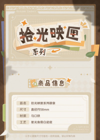 Badge (拾光映匣系列) (7)