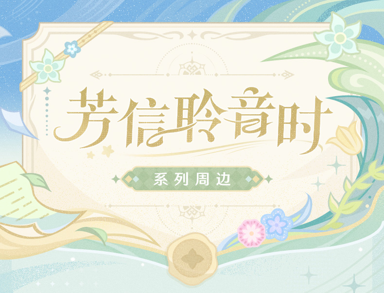 原神】芳信聆音时系列徽章亚克力方砖Genshin-原神万有铺子-米游铺