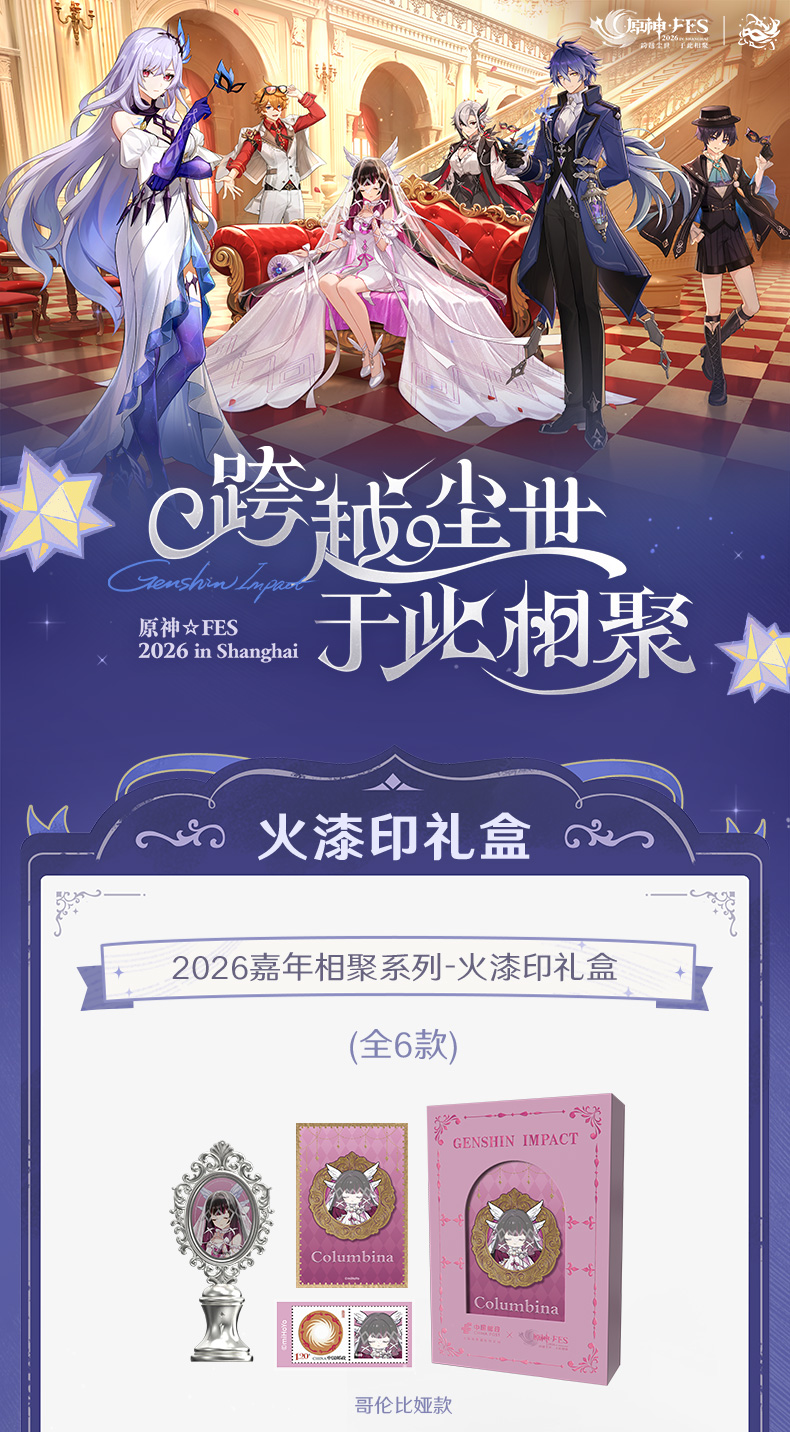めいよ③ Official Mihoyo 2026 FES China Post Postcard Seal Stamp Gift Box