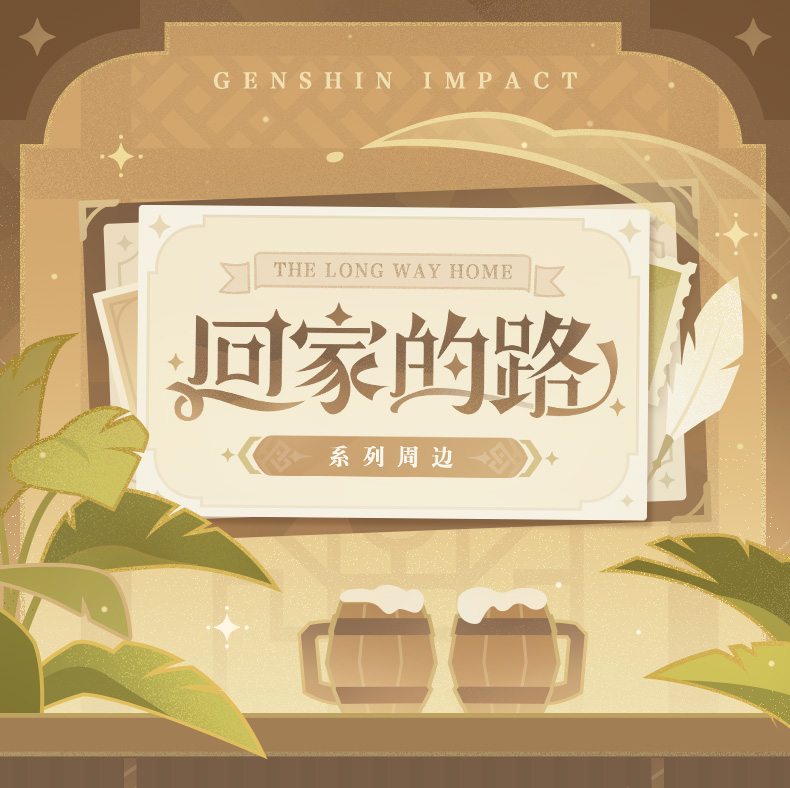 原神】回家的路系列徽章合影卡挂件Genshin-原神万有铺子-米游铺