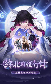 Merchandise (终北的夜行诗系列) (7)