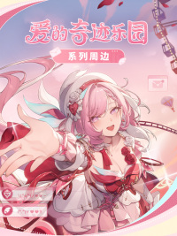 Merchandise (爱的奇迹乐园系列) (7)