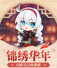 Chibi Tinplate Badge (锦绣华年系列) (7)