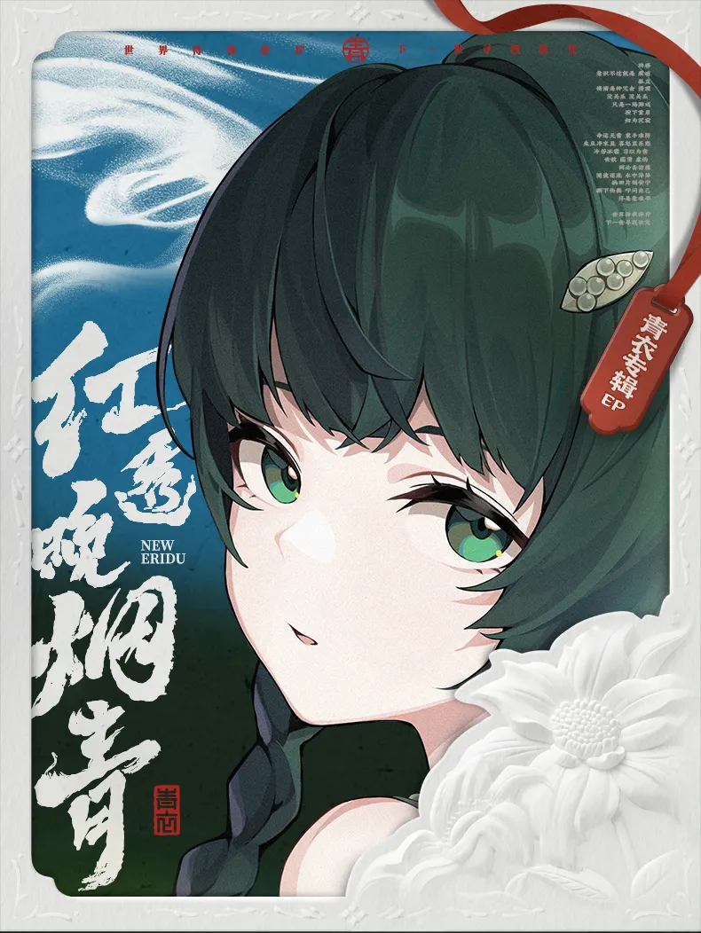 Zenless Zone Zero Qingyi EP Crimson Pierces the Twilight EP CD (July 2026) | zenlesszonezero.toys