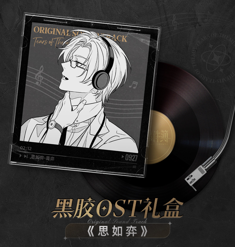 未定事件簿」黑胶OST礼盒《思如弈》莫弈款-未名商城-米游铺