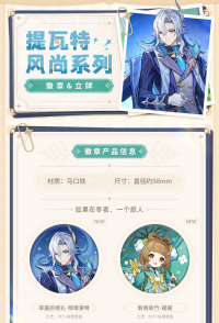 Badge / Stand (提瓦特风尚系列) (7)
