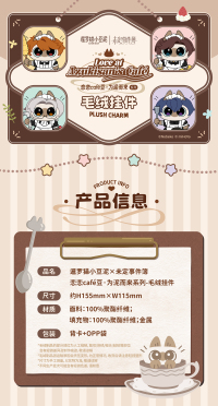 Plushie Keychain (恋恋café豆·为泥而来系列) (7)