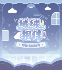 Impression Plushie Keychain (绒绒相伴系列) (7)