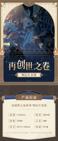 Postcard Set (再创世之卷系列) (4)
