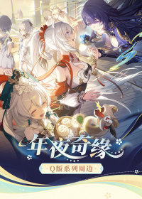 Merchandise (年夜奇缘Q版系列) (7)