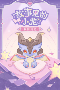 Plushie Keychain & Lying-Down Plushie (「故事里的小龙」) (6)