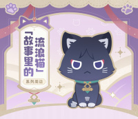 Plushie Keychain & Lying-Down Plushie (「故事里的流浪猫」) (6)