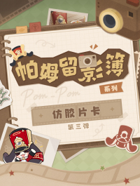 Pom-Pom Film-Style Card Vol. 3 (帕姆留影簿系列) (7)