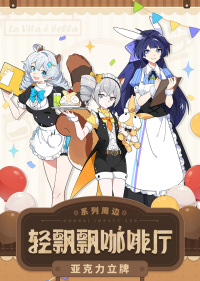 Acrylic Stand (轻飘飘咖啡厅系列) (7)