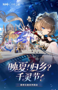 映夏！归乡？千灵节！Genshin (6)
