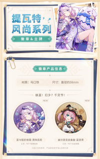 Badge / Stand (提瓦特风尚系列) (6)