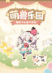 Laser Card & Clear Card Set (萌兽乐园系列) (7)