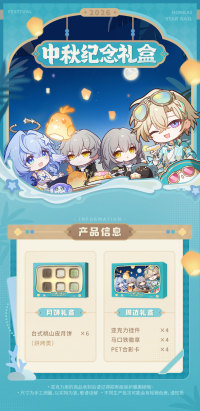2026 Mid-Autumn Festival Commemorative Gift Box (7)