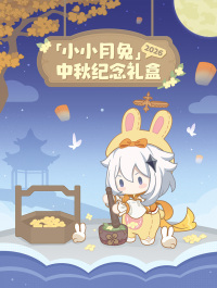 2026 Mid-Autumn Festival Commemorative Gift Box (小小月兔) (7)
