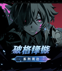 Merchandise (破格锋镞系列) (5)