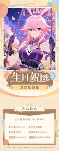 Tinplate Badge (2026生日贺图系列) (7)